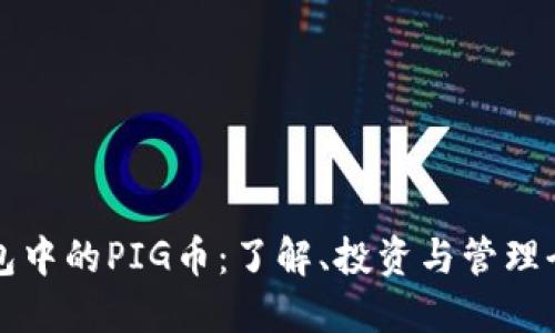TP钱包中的PIG币：了解、投资与管理全指南