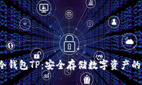  以太坊冷钱包TP：安全存储数字资产的终极指南
