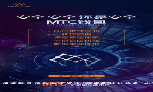 在关于“Tp钱包”和“屎币”的相关讨论中，可能会出现一些专有名词或特定的代币。通常情况下，“屎币”这个词是指一些没有实际价值的加密货币，或者是被认为是“山寨币”的一类。选择适当的定价、功能和社区支持等方面的代币比较复杂，以下是一个可能的框架来帮助你了解这一话题。

### TP钱包中的屎币分析：识别与避坑指南