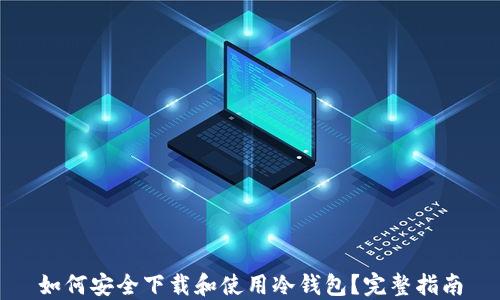 
如何安全下载和使用冷钱包？完整指南