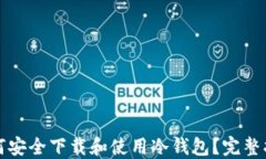 如何安全下载和使用冷钱包？完整指南