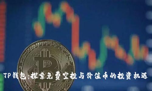 TP钱包：探索免费空投与价值币的投资机遇