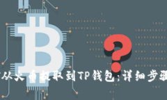 如何将USDT从火币提取到TP钱包：详细步骤与注意