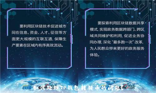 

如何处理TP钱包转错币的问题？