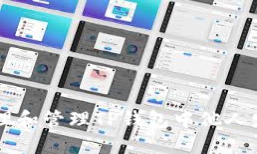 如何处理和管理TP钱包中他人发送的币