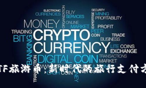 : TF旅游币：新时代的旅行支付方式