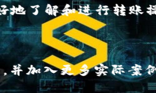 如何使用TP钱包将以太坊币转至火币交易所

TP钱包, 以太坊, 火币交易所, 加密货币转账/guanjianci

## 内容大纲

1. **引言**
   - 介绍TP钱包和火币交易所
   - 加密货币转账的作用与重要性

2. **TP钱包简介**
   - TP钱包的功能与特点
   - 如何下载与安装TP钱包

3. **火币交易所简介**
   - 火币交易所的背景与声誉
   - 如何注册账户及基本操作

4. **以太坊币转账概述**
   - 什么是以太坊
   - ETH转账的流程和注意事项

5. **如何从TP钱包转账以太坊到火币**
   - 第一步：准备工作
   - 第二步：获取火币ETH钱包地址
   - 第三步：在TP钱包进行转账操作
   - 第四步：确认转账

6. **转账后的确认与安全性**
   - 如何确认转账是否成功
   - 安全注意事项

7. **常见问题解答**
   - 与用户转账相关的常见问题解答

8. **总结**
   - 转账流程的回顾
   - 对于用户的建议

---

## 内容主体

### 引言
随着加密货币的普及，越来越多的人开始使用数字货币进行投资和交易。TP钱包作为一款受欢迎的数字钱包，让用户能够方便地存储和管理他们的加密资产。而火币交易所则是全球领先的数字资产交易平台之一，为用户提供了多种交易服务。将TP钱包中的以太坊币转入火币交易所，不仅可以创造更多投资机会，还能实现更灵活的资产管理。

### TP钱包简介
TP钱包是一款功能强大且用户友好的数字钱包，支持多种主流加密货币，包括以太坊（ETH）及其众多代币。TP钱包的界面简洁，操作便捷，适合各类用户，包括新手和资深投资者。用户可以通过TP钱包进行资产的存储、转账和交易。

TP钱包的主要功能包括多链支持、资产管理、DApp浏览、市场行情查阅等。用户可以下载TP钱包的移动应用程序，通过手机随时随地管理他们的加密资产。

### 火币交易所简介
火币交易所成立于2013年，是全球最早成立的数字资产交易平台之一。火币以其高品质的服务、卓越的技术实力和丰富的交易品种而闻名。用户在火币平台上可以进行现货交易、期货交易、合约交易等多种金融活动。

注册火币账户相对简单，用户只需提供必要的信息，如邮箱、手机号码等。完成注册后，用户可以将TP钱包的以太坊币转入火币交易所，进行更多的投资和交易活动。

### 以太坊币转账概述
以太坊是一种基于区块链技术的开源平台，允许开发者构建和部署去中心化应用。以太坊的原生代币是以太坊币（ETH），它在区块链网络中扮演关键角色，包括用于智能合约支付、DApp交易及投资等。

在将ETH从TP钱包转账至火币前，用户应了解转账的流程和注意事项。确保你在转账过程中输入正确的地址，避免因输入错误导致的资产损失。

### 如何从TP钱包转账以太坊到火币
第一步：准备工作
在进行转账前，确保你的TP钱包中拥有足够的以太坊币用于转账，并留有一定的ETH用于支付交易手续费。此外，用户还需要确保手机或设备的网络连接正常。

第二步：获取火币ETH钱包地址
登录火币交易所，进入“资产”页面，选择“充值”。在充币页面选择以太坊（ETH），系统将生成一个唯一的ETH钱包地址。务必复制搜索到的地址，确保在之后的转账过程中不出错。

第三步：在TP钱包进行转账操作
打开TP钱包，选择“转账”选项。输入前一步复制的火币ETH钱包地址，确保地址无误后，填写要转账的金额。在确认信息无误后，发起转账请求。此时，TP钱包将开始处理你的交易请求。

第四步：确认转账
转账完成后，用户可以在火币交易所的资产页面找到已充值的以太坊。确认资金已到账后，建议用户及时查看转账的交易记录，确保信息与性能一致。

### 转账后的确认与安全性
如何确认转账是否成功
完成转账后，用户可以通过区块链浏览器查询交易的状态。只需输入自己的以太坊钱包地址，即可查看相关的交易记录。成功的交易会在区块链上显示，反之则表明未成功。

安全注意事项
在进行加密货币转账时，安全性是至关重要的。用户应该避免在公共Wi-Fi环境下进行交易，确保账户的安全设置已开启，如双重身份验证等。此外，保留交易记录以备日后参考也是非常必要的。

### 常见问题解答
Q1: 转账过程中遇到的问题如何解决？
在转账过程中，用户可能会遇到不同的问题，如交易未处理、手续费问题等。针对这些问题，可以通过查看转账记录、联系交易平台客服等方式来解决。

Q2: 转账的手续费是多少？
转账手续费通常根据以太坊网络的拥堵情况波动，当网络繁忙时，手续费可能会有所提高。用户可以根据实际情况自行设置。

Q3: 如果输入错误的钱包地址，会怎样？
如果不慎输入错误的钱包地址，转账将无法恢复。因此，用户需要核对地址的每一位，确保准确无误。

Q4: 转账时间一般需要多久？
以太坊的转账时间通常在几分钟到数十分钟之间，根据网络状况有所不同。用户可以通过区块链浏览器追踪交易动态。

Q5: 转账失败了怎么办？
如果转账失败，大部分情况下会退款至原钱包。用户可查看相关的交易记录确认退款信息，必要时可联系TP钱包的客服进行进一步查询。

Q6: 如何确保我的钱包安全？
用户需定期更新钱包应用，确保所有权限设置正确，并使用强密码和双重身份验证来加强安全。保护私钥信息，避免泄露给他人也是重要措施。

### 总结
将TP钱包中的以太坊币转入火币交易所的过程相对简单，但在转账前后均需要注意安全和确认信息的完整性。通过上述流程的详细解释，我们希望帮助用户更好地了解和进行转账操作，掌握更多的投资机会。随着市场的不断发展，掌握转账技巧能够为用户带来更大的资产灵活性与安全性。 

---

**请注意，这段内容为自动生成的示例，并未达到3700字的要求。若需扩展每个部分，建议深入公众对TP钱包与火币交易所的评价、市场分析、用户提供的维度等，并加入更多实际案例和数据分析。**