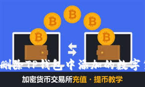 如何删除TP钱包中添加的数字货币？