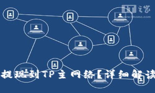 如何在币安提现到TP主网络？详细解读与步骤指南