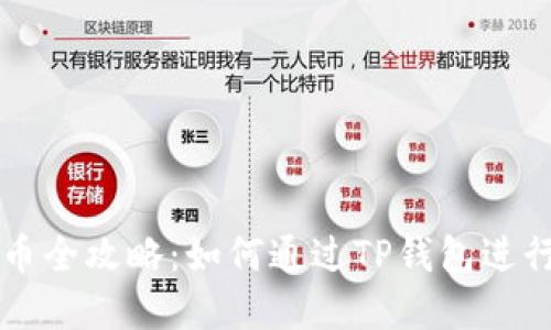 TP钱包合约买币全攻略：如何通过TP钱包进行数字货币交易