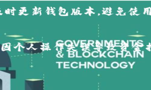 baiotiTP钱包怎么买币？详解及注意事项/baioti
TP钱包, 买币, 加密货币, 钱包安全/guanjianci

### 内容大纲

1. **什么是TP钱包？**
   - TP钱包的基本介绍
   - TP钱包的主要功能
   - TP钱包与其他钱包的对比

2. **如何在TP钱包中购买加密货币？**
   - 注册和设置TP钱包的步骤
   - 充值和提现的方法
   - 购买的具体流程

3. **在TP钱包中购买币时需要注意的事项**
   - 交易费用及其影响
   - 各种数字货币的市场波动
   - 安全性与隐私保护

4. **TP钱包支持哪些加密货币购买？**
   - 支持的主流加密货币
   - 新兴加密货币的情况
   - 每种货币的特点及应用场景

5. **TP钱包的安全性如何？**
   - 钱包的安全技术
   - 勒索软件和黑客攻击的防护
   - 用户应采取的额外安全措施

6. **用户常见问题解答**
   - 常见问题汇总
   - 解决方案与建议

### 正文内容

#### 1. 什么是TP钱包？

TP钱包（TokenPocket）是一款多功能的数字资产钱包，旨在为用户提供安全、高效的加密货币管理体验。TP钱包不仅支持多种主流加密货币的存储和管理，还为用户提供了去中心化交易平台DApp的访问能力，允许用户在不同的区块链网络中操作。同时，TP钱包具有用户友好的界面，让任何人都能轻松上手。

作为一种非托管钱包，TP钱包将私钥完全掌握在用户手中，确保用户对自己资产的完全控制。这种设计不仅增强了用户的安全感，还大大提升了交易的透明性。

在TP钱包中，用户可以方便地进行加密货币的交易、充值和提现。而且，TP钱包支持与多种区块链，如以太坊、波场等进行交互，提供丰富的选择，满足不同用户的需求。这些独特的功能使得TP钱包在数字资产管理领域占据了一席之地。

#### 2. 如何在TP钱包中购买加密货币？

在TP钱包中购买加密货币步骤相对简单，首先用户需要下载并安装TP钱包的客户端。完成安装后，用户可以通过手机号或邮箱进行账户注册，设置自己的安全密码和备份助记词，以确保账户安全。在成功注册后，用户需要将法币（如人民币）充值到TP钱包中，通常支持银行转账或其他支付方式。

充值完成后，用户可以在TP钱包的界面中找到“买币”或“交易”的选项。这里会列出支持购买的加密货币和相应的汇率。选择想要购买的币种后，输入购买金额并提交订单。系统确认交易后，相应的加密货币将直接转入用户的钱包中。

需要注意的是，不同币种的购买可能会涉及交易手续费，用户在购买前应详细查看每一笔交易的相关费用，并做好预算。同时，还要关注市场变动，以便在合适的时机进行交易，以获取更好的价格。

#### 3. 在TP钱包中购买币时需要注意的事项

在进行购买时，用户应首先了解每种数字货币的市场动态和潜在风险。加密货币市场波动较大，价格可能会在短时间内大幅波动，因此用户需要关注相关新闻和市场趋势。此外，交易手续费也是用户在购买时需要考虑的重要因素，一些平台的手续费可能会使得用户的投资回报降低。

除了这些，安全性也是一个不可忽视的因素。TP钱包虽然采用了多种安全技术保障资金安全，但用户仍需提高警惕，避免点击不明链接和下载来路不明的应用。同时，用户应定期更新自己的密码，启用双重认证等增强安全性的方法。

最后，虽然TP钱包本身有提供客户支持的功能，但在遇到问题时，用户应该首先查阅钱包的常见问答或优先通过合理渠道寻求帮助，以避免因误操作而造成资产损失。

#### 4. TP钱包支持哪些加密货币购买？

TP钱包支持多种主流加密货币的购买，包括比特币、以太坊、TRON等，这些货币在市场上具有较高的知名度和流动性。此外，TP钱包还支持一些新兴的加密货币，以满足不同用户的需求。这些新兴币种通常还有较大的上涨潜力，吸引了许多投资者的关注。

每种加密货币都有其独特的特点，用户在决定购买前，应了解这些货币的应用场景和行情。例如，比特币作为市场最早的数字货币，其市场监管和认可度最高，而以太坊则提供了智能合约功能，适合开发去中心化的应用程序。

对于新兴加密货币，用户应特别谨慎，通常需要关注其团队背景、项目进展和社区支持等方面，以判断其投资价值。TP钱包相关的社区和论坛往往能够提供更全面的信息，帮助用户做出更明智的决策。

#### 5. TP钱包的安全性如何？

TP钱包在安全性方面采取了一系列高标准的措施，以保障用户资金的安全。首先，TP钱包采用了多重加密技术，确保用户私钥和交易信息不被黑客窃取。此外，用户的资金是完全由自己掌控的，TP钱包并不存储用户的私钥，一旦发生安全事件，用户自身的资金安全也能够得到保障。

另外，TP钱包还定期进行安全审核和系统更新，以修补潜在的漏洞，降低被攻击的风险。用户在使用TP钱包时，系统会提供实时的安全监测，若发现异常交易，将立即通知用户以采取相应的措施。

尽管TP钱包采取了这些安全措施，用户自身的警惕性也是确保资金安全的重要一环。建议用户务必定期更换密码，使用强密码，并设定双重认证，以增加安全层级。同时，不要随意分享自己的助记词，助记词是恢复钱包的唯一凭证，若泄露，可能导致资金损失。

#### 6. 用户常见问题解答

用户在使用TP钱包的过程中，常常会遇到各种问题，以下是一些常见问题及解答：

问题一：如何找回丢失的TP钱包？
如果您丢失了TP钱包，首先请保持冷静，不要进行任何操作。TP钱包的恢复通常依赖于您在注册时获得的助记词，您可以使用该助记词恢复您的钱包和资产。打开TP钱包应用，选择恢复钱包，根据提示输入您的助记词即可恢复。

问题二：TP钱包支持哪些地区的法币购买？
TP钱包支持多国家的法币购买，包括但是不限于美元、人民币、欧元等。不过具体是否支持，还要依据当地法律法规以及交易平台的接入状况。建议用户查看TP钱包官方说明或咨询客服获取详细信息。

问题三：购买加密货币的钱包费用大吗？
TP钱包的交易费用主要取决于市场波动及每种加密货币的网络拥堵情况。此外，不同的币种之间手续费差异也较大。用户购买前，可以在交易界面查看费用信息，以便更好地进行预算。

问题四：TP钱包失去访问密码怎么办？
如果您忘记了TP钱包的访问密码，可以尝试使用安全备份的助记词来恢复钱包。若未备份助记词，恢复将会非常困难。建议用户在设置密码时务必做好记录，并定期更新。

问题五：如何提高TP钱包的安全性？
为了提高安全性，用户可以采取一些额外的措施，例如设置强密码、启用双重认证以及定期更新密码。此外，应避免分享助记词和钱包信息，及时更新钱包版本，避免使用公共Wi-Fi进行交易。

问题六：TP钱包在安全性上是否有保障？
TP钱包在安全性上采取了多重保护措施，包括加密技术、用户自控私钥等，确保用户的资产安全。然而用户自身的安全意识也非常重要，避免因个人操作失误导致资金损失。

通过以上信息，相信用户对TP钱包的使用及相关买币操作有了更深入的了解。希望您能在加密货币投资的旅程中获得成功和安全的体验！