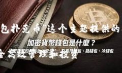 了解您的需求后，我将为“TP钱包扑克币”这个主