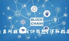 如何将FIL币从交易所提取到TP钱包？详细指南与常