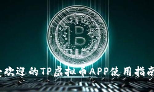 2023年最受欢迎的TP虚拟币APP使用指南与投资建议