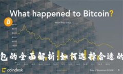 : TP冷钱包与热钱包的全面解析：如何选择合适的