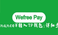 如何将币安（Binance）转入TP钱包：详细步骤与注