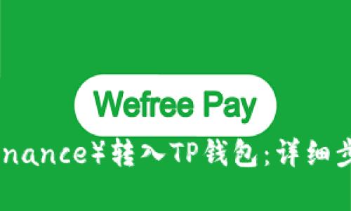 如何将币安（Binance）转入TP钱包：详细步骤与注意事项