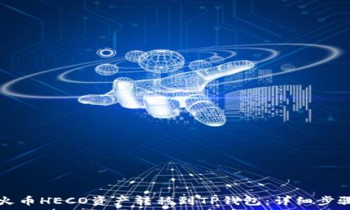   
如何将火币HECO资产转移到TP钱包：详细步骤与指南