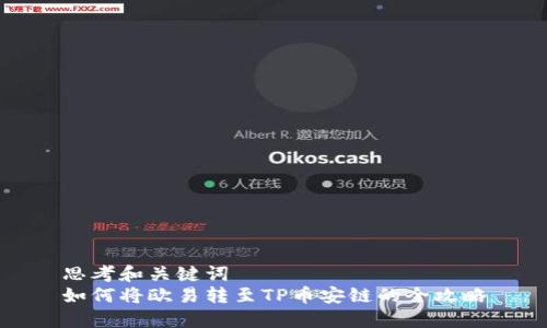 思考和关键词  
如何将欧易转至TP币安链的全攻略