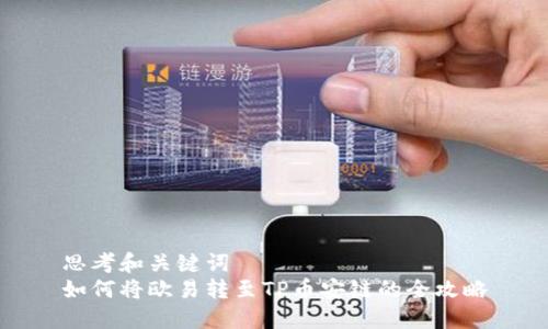 思考和关键词  
如何将欧易转至TP币安链的全攻略