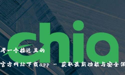 思考一个接近且的

tp官方网站下载app - 获取最新功能与安全保障