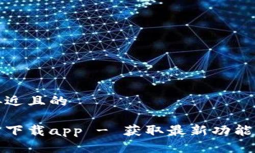思考一个接近且的

tp官方网站下载app - 获取最新功能与安全保障