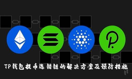 TP钱包提币选错链的解决方案及预防措施