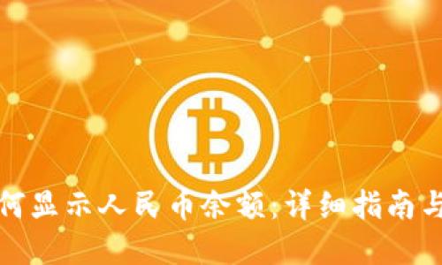 TP钱包如何显示人民币余额：详细指南与实用技巧
