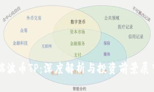 瑞波币TP：深度解析与投资前景展望