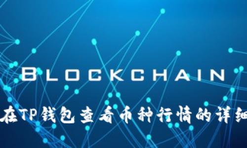 如何在TP钱包查看币种行情的详细指南