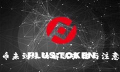 TP提币未到账的解决办法与注意事项