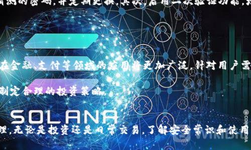 不太明白您所提到的“酷儿币tp钱包地址”具体是指什么，是否是在寻找有关酷儿币（如QCoin）及其TP钱包的相关信息？以下是一个可能的、关键词及大纲内容，供您参考。

  酷儿币TP钱包地址获取指南与相关问题解答 / 

 guanjianci 酷儿币, TP钱包, 钱包地址, 数字货币 /guanjianci 

### 主体大纲

1. **酷儿币简介**
   - 定义与背景
   - 酷儿币的用途与功能

2. **TP钱包概述**
   - TP钱包的定义
   - TP钱包的支持币种
   - TP钱包的优缺点

3. **如何创建TP钱包**
   - 下载与安装步骤
   - 创建新钱包的流程

4. **获取酷儿币TP钱包地址的步骤**
   - 生成钱包地址的过程
   - 地址的安全性与管理

5. **酷儿币的交易方式**
   - 如何通过TP钱包进行交易
   - 交易中的注意事项

6. **常见问题解析**
   - 问题1：酷儿币的安全性如何？
   - 问题2：TP钱包支持哪些功能？
   - 问题3：如何防范数字货币诈骗？
   - 问题4：TP钱包的备份与恢复方式？
   - 问题5：如何提高TP钱包的安全性？
   - 问题6：酷儿币的未来发展趋势？

### 内容主体

#### 酷儿币简介

酷儿币是一种新兴的数字货币，归类于加密货币的一种。它的设计旨在为用户提供一个快速、安全和便捷的交易环境。近年来，随着区块链技术的迅速发展，酷儿币逐渐受到越来越多人的关注与采用。 

酷儿币的用途广泛，尤其是在在线购物、投资以及转账等场合。其去中心化的特性使得用户无需依赖传统银行，能够在全球范围内自由交易。

#### TP钱包概述

TP钱包是一个支持多种数字货币的移动钱包，用户可以在其上安全存储和管理各类数字资产。TP钱包的用户界面友好，极大地方便了用户进行操作。

该钱包支持多种币种，并为用户提供了简明的交易记录和实时行情查询功能。虽然TP钱包的功能强大，但用户在使用时也需要了解其潜在的安全风险。

#### 如何创建TP钱包

创建TP钱包非常简单。用户只需在官方网站或各大应用商店下载钱包应用，接着进行安装。在初次使用时，用户需要创建一个新钱包，系统会提供相关的指导。

在创建新钱包的过程中，用户需设置安全密码，并确保妥善保管助记词。助记词是钱包恢复的重要信息，丢失后可能导致资产无法恢复。

#### 获取酷儿币TP钱包地址的步骤

一旦成功创建TP钱包，用户即可在钱包界面中快速获取到酷儿币的钱包地址。一般而言，用户只需点击“接收”或“获取地址”按钮，即可看到生成的地址。

在使用钱包地址时，用户需确保该地址的准确性，防止因地址错误导致的资产损失。同时，建议定期更换钱包地址以增强安全性。

#### 酷儿币的交易方式

通过TP钱包进行酷儿币交易的步骤相对简单。用户只需输入接收方的钱包地址和转账金额，系统会提示用户确认订单。

交易完成后，用户需耐心等待区块链确认。确保在进行交易前，仔细核对相关信息，以防因疏忽导致资金损失。

#### 常见问题解析

问题1：酷儿币的安全性如何？
酷儿币的安全性主要由其区块链技术决定。由于区块链具有去中心化和不可更改的特性，交易记录一旦生成便无法被篡改。此外，酷儿币采用了先进的加密算法，提升了资产的安全性。

然而，用户在使用酷儿币时仍需注意安全事项，如保护好个人私钥、定期更换钱包地址，以及不要轻易分享自己的钱包信息。同时，选择可信的平台进行交易也非常重要。

问题2：TP钱包支持哪些功能？
TP钱包提供了多种功能，除了基本的存储与管理数字货币外，还支持一键交换、实时行情查看以及交易记录查询等。其用户界面直观，适合新手使用。

此外，TP钱包还定期更新，为用户提供最新的数字资产管理服务，提升用户体验。

问题3：如何防范数字货币诈骗？
在数字货币交易日益频繁的情况下，诈骗行为层出不穷。用户应提高警惕，识别常见的诈骗手法，如虚假投资项目、伪基站网络等。

建议用户在进行交易前，先进行调查和了解，谨慎选择投资项目，并避免点击不明链接。

问题4：TP钱包的备份与恢复方式？
TP钱包的备份与恢复是确保用户资产安全的重要环节。用户在创建钱包时，系统会提供一组助记词，该词组是恢复钱包的关键。

如果用户需要恢复钱包，只需在TP钱包的登录界面中选择“恢复钱包”，输入助记词即可完成恢复。务必妥善保管助记词，避免遗失。

问题5：如何提高TP钱包的安全性？
提升TP钱包的安全性可以从多个方面入手。首先，用户应选择复杂而不易猜测的密码，并定期更换。其次，启用二次验证功能，增加额外的安全层。

此外，用户应定期更新TP钱包的应用版本，及时修复可能存在的安全漏洞。

问题6：酷儿币的未来发展趋势？
未来，酷儿币或将迎来更多的应用场景，随着区块链技术的进一步成熟，其在金融、支付等领域的应用将更加广泛。针对用户需求的不断变化，酷儿币可能会推出更多创新功能。

同时，加密货币的规制政策也将影响其发展，用户需关注相关政策变化，以制定合理的投资策略。

### 结论
通过以上内容希望能帮助到您更好地理解酷儿币及其TP钱包的使用与管理。无论是投资还是日常交易，了解安全常识和使用流程都至关重要。