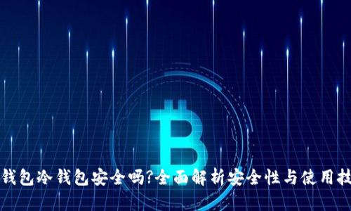 TP钱包冷钱包安全吗?全面解析安全性与使用技巧