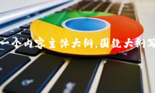 思考一个接近且的，放进biao ti/biao ti标签里，和4个相关的关键词用逗号分隔，关键词放进guan jianci/guan jianci标签里，再写一个内容主体大纲，围绕大纲写不少于3700个字的内容容，并思考6个相关的问题，并逐个问题详细介绍，每个问题介绍字数800个字，分段加上标签，段落用标签表示

TP钱包如何查询未上市的币？简单步骤详解