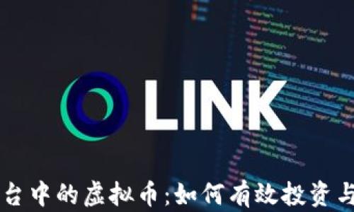 
TP平台中的虚拟币：如何有效投资与交易