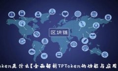   TPToken是什么？全面解析TPToken的功能与应用场景
