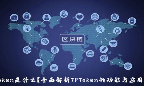   
TPToken是什么？全面解析TPToken的功能与应用场景