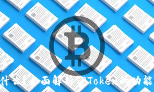   
TPToken是什么？全面解析TPToken的功能与应用场景