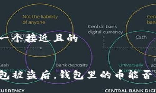 思考一个接近且的


TP钱包被盗后，钱包里的币能否转出？