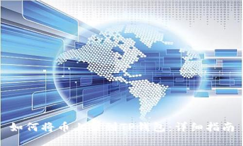 如何将币上架到TP钱包：详细指南