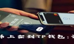 如何将币上架到TP钱包：详细指南