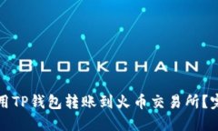如何使用TP钱包转账到火币交易所？完整指南