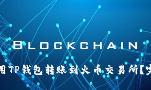 如何使用TP钱包转账到火币交易所？完整指南