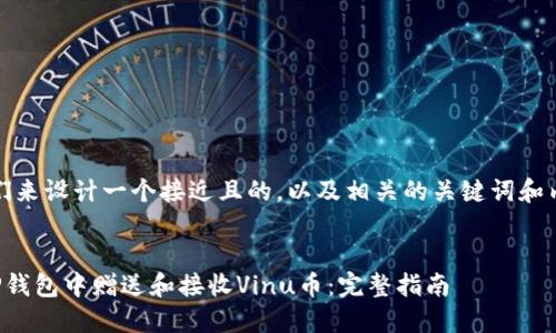 好的,我们来设计一个接近且的,以及相关的关键词和内容大纲。
如何在TP钱包中赠送和接收Vinu币:完整指南