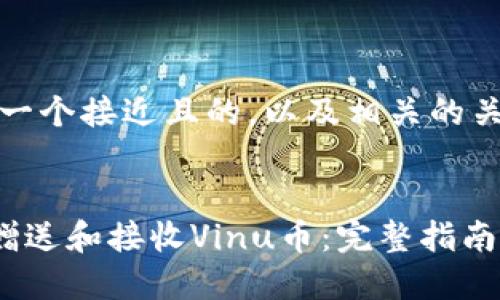 好的，我们来设计一个接近且的，以及相关的关键词和内容大纲。


如何在TP钱包中赠送和接收Vinu币：完整指南