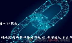 baioti如何在TP钱包上购买柚子币：详细指南及注意