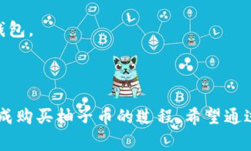 baioti如何在TP钱包上购买柚子币：详细指南及注意事项/baioti
TP钱包, 柚子币, 加密货币, 数字资产/guanjianci

## 内容主体大纲

1. **引言**
   - 引入加密货币的趋势
   - 柚子币的背景
   - TP钱包的特点

2. **什么是TP钱包？**
   - TP钱包的功能介绍
   - 用户界面与体验
   - 安全性与隐私保护

3. **柚子币的基础知识**
   - 柚子币的定义与功能
   - 柚子币的市场表现
   - 为什么选择柚子币？

4. **购买柚子币的步骤**
   - 在TP钱包中设置账户
     - 软件下载与安装
     - 注册流程详细说明
   - 充值与交易
     - 如何充值法币到TP钱包
     - 如何购买柚子币

5. **交易中的注意事项**
   - 手续费与交易速度
   - 如何避免诈骗
   - 市场行情的波动

6. **常见问题解答**
   - 用户在购买过程中可能遇到的问题
   - 相关的帮助资源

7. **总结**
   - 回顾购买流程与注意事项
   - 对未来数字货币投资的展望

---

## 内容

### 引言

在过去几年中，加密货币的崛起吸引了全球投资者的关注。许多新手和资深投资者都在寻找合适的平台来购买和管理他们的数字资产。柚子币（YBB）作为一种新兴的加密货币，凭借其独特的价值主张和应用场景，逐渐受到了市场的认可。在这个背景下，本文将详细介绍如何使用TP钱包购买柚子币的整个过程，并提供一些相关的建议和注意事项。

### 什么是TP钱包？

TP钱包的功能介绍
TP钱包是一款非常流行的移动端加密货币钱包。它支持多种数字资产存储和管理，用户可以通过简单的操作实现资产的转账、购买、兑换等功能。此外，TP钱包还具有强大的去中心化功能，允许用户完全控制自己的私钥，提升了资产的安全性。

用户界面与体验
TP钱包的界面设计简洁直观，用户可以轻松找到所需的功能。例如，用户只需点击几下即可完成资产的购买与交易，这为新手用户提供了很大的便利。同时，TP钱包也提供了丰富的在线支持和教程，帮助用户更好地理解和使用这款工具。

安全性与隐私保护
安全性是加密货币钱包的一个重要考量，TP钱包在这一方面也表现得相当出色。它采用了多重加密技术和生物识别功能来保护用户的资产。此外，TP钱包不会存储用户的私钥，确保了用户的隐私安全。

### 柚子币的基础知识

柚子币的定义与功能
柚子币是一种基于区块链技术的数字资产，其目的在于实现去中心化的价值转移和交易。作为一种新的加密货币，柚子币具有比特币等传统数字货币所不具备的某些独特特性，比如更快速的交易确认时间和更高的交易频率。

柚子币的市场表现
近年来，柚子币在加密货币市场中表现出色，逐渐吸引了众多投资者的关注。尽管其价格波动较大，但随着技术的不断进步和市场需求的增加，柚子币的未来发展前景依然广阔。了解柚子币的市场动态，对于投资者来说是非常重要的。

为什么选择柚子币？
选择柚子币的理由有很多。首先，柚子币的技术基础牢靠，能够支持更高效的交易和更复杂的智能合约。其次，柚子币的社区活跃度高，持续推动技术的进步和应用的扩展。此外，柚子币的定价机制相对独特，为投资者提供了更大的利润空间。

### 购买柚子币的步骤

在TP钱包中设置账户
要使用TP钱包购买柚子币，首先需要下载并安装该应用。用户可以在官方网站或各大应用商店中找到最新版本的TP钱包，安装后进行注册。注册流程相对简单，只需提供邮箱和密码，然后进行邮箱验证即可完成账户的创建。

充值与交易
账户创建完成后，用户需要向TP钱包充值法币。TP钱包支持多种充值方式，如银行转账、信用卡和其他数字货币的转入。充值成功后，用户可以直接在交易市场中搜索柚子币，选择相应的交易对进行购买。通过几步操作，用户即可完成柚子币的购买，快速便捷。

### 交易中的注意事项

手续费与交易速度
在进行交易时，了解相关的手续费非常重要。每笔交易都可能会产生一定的手续费，尤其是在市场供需紧张时，手续费可能会大幅上涨。此外，交易的速度也受到网络流量和区块确认时间的影响，交易确认时间的长短直接影响用户的体验。

如何避免诈骗
在加密货币市场，诈骗行为屡见不鲜。用户在购买柚子币时可以通过一些方法来保障自身的资金安全。例如，最好在官方或知名的交易所进行交易，并仔细核对支付的地址和金额。此外，对于陌生人的投资建议，切勿轻信。保持理性，做到自我保护。

市场行情的波动
加密货币市场的行情极其复杂，价格波动很大。因此，在购买柚子币之前，用户应该全面了解市场情况，分析趋势图表，做好风险控制。建议在行情低迷时适量买入，而在行情走高时及时止盈。关注相关社区和媒体的动态，也是掌握市场行情的好方式。

### 常见问题解答

用户在购买过程中可能遇到的问题
1. **我该如何恢复丢失的TP钱包账户？** br 若用户丢失了密码或双重认证，则需要通过备份助记词或私钥恢复账户。务必在创建账户时妥善保存这些信息。

2. **TP钱包是否支持所有的加密货币？** br 目前TP钱包支持多种主流加密货币，但并不是所有的加密货币都在其支持范围内。用户可以在官方页面查询支持的货币列表。

3. **如何提高TP钱包账户的安全性？** br 用户可开启双重认证，设定复杂的密码，并定期更换密码，降低账户被盗的风险。

4. **如何查看我的交易记录？** br TP钱包提供了查看交易记录的功能，用户可以在钱包的“交易历史”选项中查看所有的交易记录。

5. **为何我的交易延迟未确认？** br 交易未确认可能是因为网络拥堵或手续费设置过低。建议重新设置较高的手续费来提高交易确认速度。

6. **是否可以在TP钱包中存储法币？** br TP钱包主要用于存储加密货币，不支持直接存储法币。用户需要在其他平台完成法币交易后，将数字资产转入TP钱包。

### 总结

在数字货币投资的大潮中，柚子币凭借其独特的市场属性逐渐受到投资者的青睐。而TP钱包作为一个安全、便捷的数字资产管理工具，帮助用户较为顺利地完成购买柚子币的过程。希望通过本文的详细指导，用户能够更加自信地参与到这场数字货币的革命中。