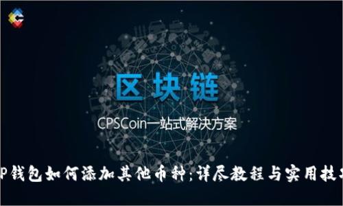 TP钱包如何添加其他币种：详尽教程与实用技巧