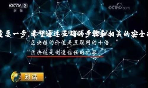 如何在TP钱包中提取UMEE代币：详细指南

UMEE, TP钱包, 加密货币提币, 加密货币交易/guanjianci

## 内容主体大纲

1. 引言
   - UMEE代币简介
   - TP钱包概述
   - 文章目的

2. UMEE代币和TP钱包
   - UMEE的背景和用途
   - TP钱包的特点和优势

3. 如何在TP钱包中提取UMEE代币
   - 第一步：下载和安装TP钱包
   - 第二步：创建和备份钱包
   - 第三步：获取UMEE代币
   - 第四步：提币的具体步骤
   - 第五步：提币后的注意事项

4. 安全性和风险管理
   - 保护钱包的安全措施
   - 提币时的常见风险

5. 常见问题解答
   - Umee代币的市场动态如何？
   - TP钱包的安全性如何？
   - 如何快速获取UMEE代币？
   - 提币手续费的计算方式是什么？
   - TP钱包支持哪些币种？
   - 如何恢复丢失的TP钱包？

6. 结论
   - 提取UMEE代币的重要性
   - TP钱包的长远使用价值

---

## 引言

随着区块链技术的不断发展，加密货币作为一种新兴的资产类别受到了越来越多投资者的关注。在众多的加密货币中，UMEE代币以其独特的用途和优势受到了广泛认可。而TP钱包作为一种广受欢迎的数字资产管理工具，为用户提供了便捷的提币服务。本文将深入探讨如何在TP钱包中成功提取UMEE代币，帮助新手用户更好地理解这一过程。

## UMEE代币和TP钱包

### UMEE的背景和用途

UMEE是一个建立在区块链之上的去中心化平台，旨在为用户提供创新的金融服务。UMEE的主要用途包括但不限于借贷、交易和投资。UMEE代币不仅是平台内的支付工具，同时也可以用于参与平台的治理、获取投票权等功能。

### TP钱包的特点和优势

TP钱包是一款功能丰富的数字资产钱包，支持多种加密货币，界面友好，操作简单。其主要特点包括：强大的安全性、便捷的交易体验和多样化的功能。用户可以轻松管理自己的数字资产，随时随地进行交易。

## 如何在TP钱包中提取UMEE代币

### 第一步：下载和安装TP钱包

在开始提币之前，用户需要首先在手机应用商店中搜索“TP钱包”，并下载并安装该应用。安装完成后，用户可以创建一个新钱包或导入已有的钱包。

### 第二步：创建和备份钱包

创建钱包时，用户需要设置密码并生成助记词。助记词是恢复钱包的关键，因此务必妥善保管。同时，TP钱包还提供了备份功能，可定期备份以防丢失。

### 第三步：获取UMEE代币

用户可以通过多种方式获取UMEE代币，比如交易所购买、参与区块链项目获得或接受他人转账等。确保代币已经成功转入TP钱包地址，方可进行提币操作。

### 第四步：提币的具体步骤

在TP钱包中提币UMEE代币时，用户需要按照以下步骤进行操作：
1. 打开TP钱包应用，进入“资产”页面。
2. 找到UMEE代币，点击进入。
3. 选择“提币”选项，输入提币地址和数量。
4. 确认交易信息，输入交易密码，最后提交交易请求。

### 第五步：提币后的注意事项

提币成功后，用户需关注提币的进展以及在区块链上的确认状态。一般情况下，提币需要一定时间才能到账，用户应耐心等待。同时建议多方确认提币地址的正确性，以免造成资金损失。

## 安全性和风险管理

### 保护钱包的安全措施

数字资产的安全性是用户最为关注的问题之一。为了保护TP钱包的安全，用户可以采用以下措施：
- 定期更换密码，确保密码复杂度高且不易被猜到。
- 开启双因素认证功能，为账户增加一层安全保障。
- 定期备份钱包，并将助记词妥善保管，不与他人分享。

### 提币时的常见风险

在提币过程中，用户可能遇到一些风险，比如输入错误的提币地址、网络拥堵导致提币延迟等。因此在提币前，务必仔细检查信息，并尽量选择在网络较为空闲的时期进行提币。

## 常见问题解答

### Umee代币的市场动态如何？

市场动态解析
UMEE代币的市场动态通常与加密货币整体市场趋势、项目进展以及社区活动紧密相关。一般而言，市场情绪波动会导致UMEE的价格上下浮动。如想紧密关注UMEE的市场动态，可以通过市场分析网站、项目官网、社交媒体等渠道获取信息。此外，参与项目社区讨论，与其他投资者交流，也是一种了解市场动态的有效方式。

### TP钱包的安全性如何？

安全性评估
TP钱包在数字资产管理领域享有良好的声誉，其安全性主要体现在以下几个方面：首先，TP钱包采用了多种加密技术，确保用户资产的安全；其次，用户可随时备份助记词及私钥，增加资产保护层级。此外，TP钱包还提供了双因素认证等功能，有效防止未经授权的访问。然而，用户仍需保持警惕，确保遵循最佳安全实践，如定期更换密码、不公开分享助记词等，以减少潜在的风险。

### 如何快速获取UMEE代币？

获取渠道探讨
获取UMEE代币的途径有很多，用户可以选择在各大加密货币交易平台注册账户进行购买。在这些交易所，用户可以使用法币直接购买UMEE。除此之外，参与相关区块链项目及活动也能获取UMEE代币，例如通过挖矿、空投等方式。此外，用户还可以在不同的社区中进行交易，选择信誉良好的交易对手进行兑换，以获取UMEE代币。

### 提币手续费的计算方式是什么？

手续费解析
提币手续费通常是由区块链网络的拥堵程度和交易量等多个因素共同决定的。对于UMEE代币，用户在提币时需要支付一定的手续费，通常在提币页面会有清晰的显示。在进行提币时，用户应提前留意手续费率，确保能满足提币所需的费用。同时，用户也需考虑提币的最佳时机，选择网络相对不繁忙的时段进行提币，以降低手续费支出。

### TP钱包支持哪些币种？

支持币种一览
TP钱包是一个多币种钱包，支持ETH、BTC、USDT等主流币种，此外还支持多种ERC20和其他不同链上的代币。用户可以在TP钱包的资产页面中查看支持的所有币种。如果希望持有特定的代币，用户可以先确认TP钱包是否支持该币种，并积极关注TP钱包的更新动态，以便及时获取最新支持列表。

### 如何恢复丢失的TP钱包？

恢复方法详解
如果用户不小心丢失了TP钱包，可以使用助记词进行恢复。用户需要重新下载TP钱包应用，进入初始化界面后选择“导入钱包”选项，输入备份时生成的助记词，并设置新密码，便可完成钱包的恢复。需要强调的是，助记词应妥善保管，避免遗失或泄露第三方，以确保资产的安全。

## 结论

通过本文的详细介绍，相信读者对如何在TP钱包中提币UMEE代币有了全面的了解。提取UMEE代币不仅关乎用户资产的安全与流动性，更是参与到这个崭新领域的重要一步。希望通过正确的步骤和相关的安全措施，用户能更好地管理自己的数字资产，投资顺利。

---

以上是关于UMEE提币到TP钱包的全面分析，如果您还有其他问题或想要深入了解的内容，欢迎随时提出！