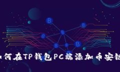 如何在TP钱包PC端添加币安链？